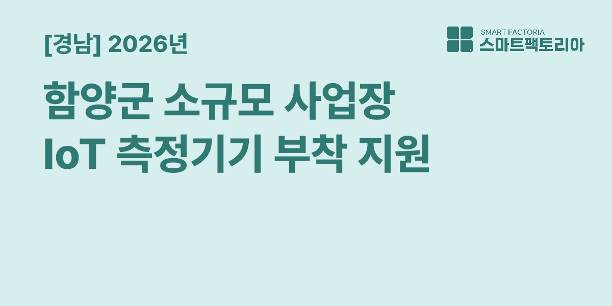 [경남] 함양군 2026년 소규모 사업장 방지시설 설치(사물인터넷(loT) 측정기기 부착 지원) 지원사업 공고