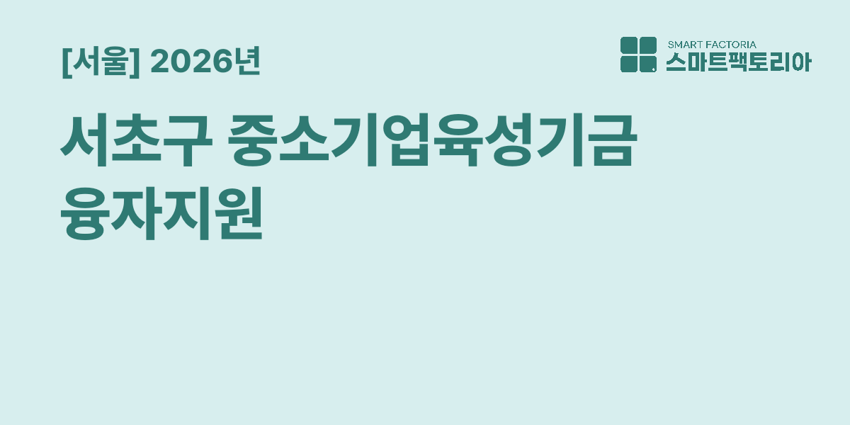 [서울] 서초구 2026년 하반기 중소기업육성기금 융자지원 공고