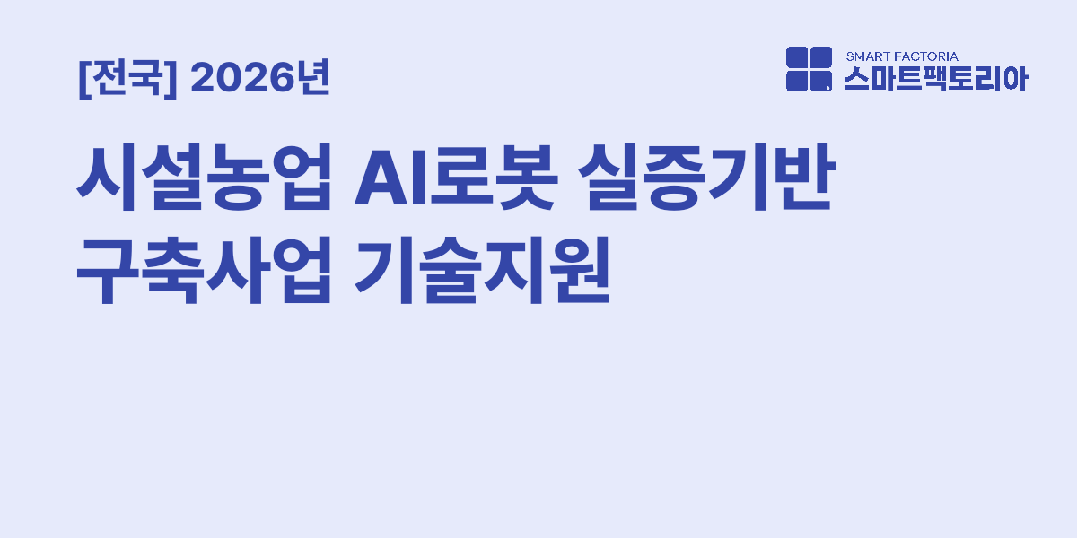 2026년 시설농업 AI로봇 실증기반 구축사업 기술지원(기술지도) 수혜기업 모집 공고