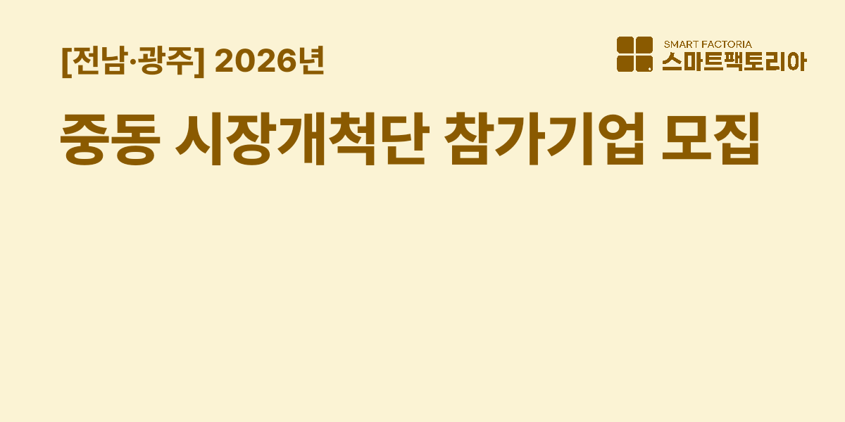 [전남광주] 2026년 중동 시장개척단 참가기업 모집 공고