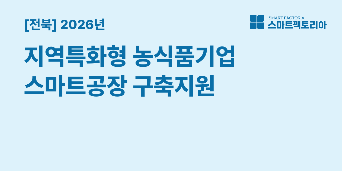 [전북] 김제시 2026년 5차 지역특화형(농ㆍ식품기업) 스마트공장 구축지원 사업 공고