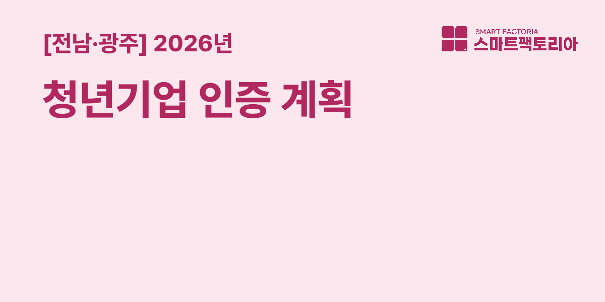 [전남광주] 2026년 청년기업 인증 계획 공고