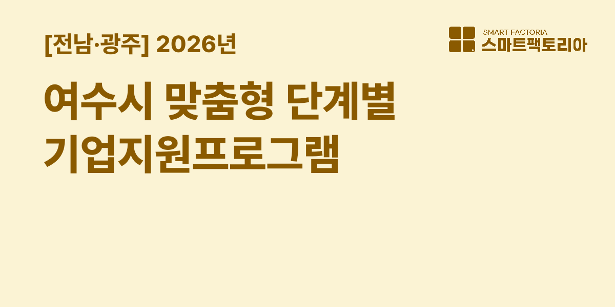 [전남광주] 여수시 2026년 2차 맞춤형 단계별 기업지원프로그램 모집 공고