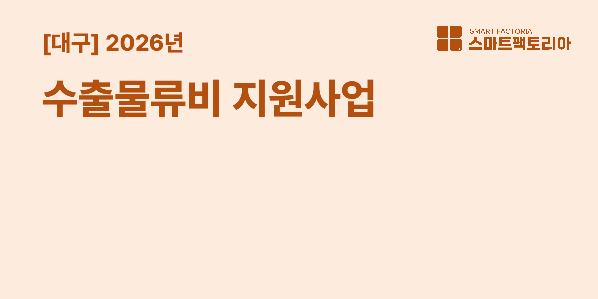 [대구] 2026년 수출물류비 지원사업 참여기업 모집 연장 공고